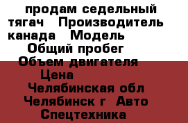 продам седельный тягач › Производитель ­ канада › Модель ­ VOLVO VNL › Общий пробег ­ 900 000 › Объем двигателя ­ 15 › Цена ­ 1 000 000 - Челябинская обл., Челябинск г. Авто » Спецтехника   